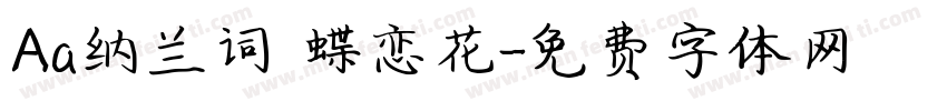 Aa纳兰词 蝶恋花字体转换